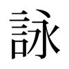 詠名字意思